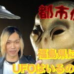 【都市伝説】UFOはいるのか！？福島県飯野町にてUFOを探せ！