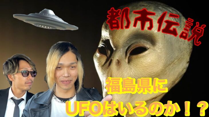 【都市伝説】UFOはいるのか！？福島県飯野町にてUFOを探せ！