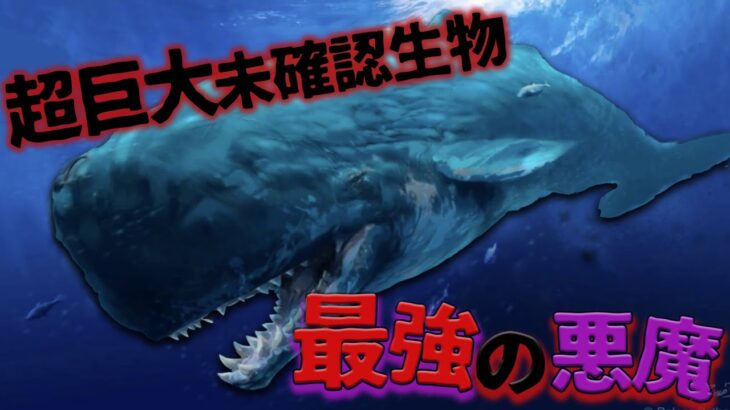 【未確認生物/UMA】最凶の悪魔と呼ばれる怪獣…!? 海に潜む超巨大未確認生物リヴァイアサン