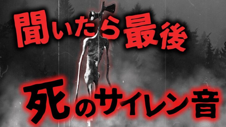 【未確認生物/UMA】聞いたら死亡!? 死の音を奏でる巨大未確認生物サイレンヘッド