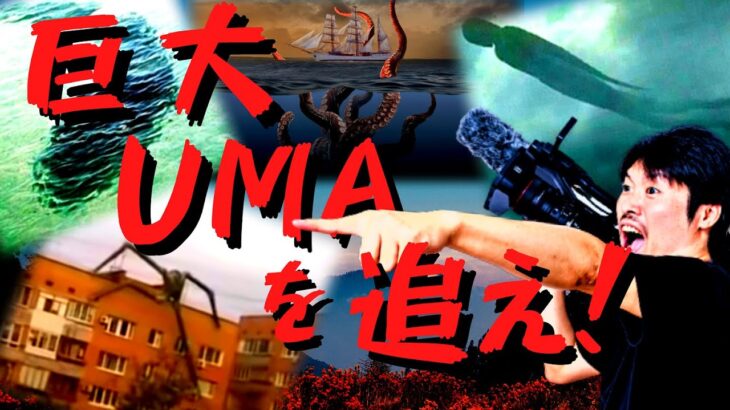 世界の巨大な未確認生物(UMA)たちを追え!