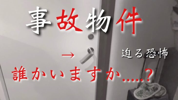 ※閲覧注意【事故物件】誰かいますか…..？怪奇現象。Unnatural phenomenon　#事故物件  #怪奇現象 #Unnaturalphenomenon