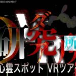 【心霊スポットVR】人体実験施設の全貌！VRダイアナ研究所 特別付録版！【VRホラー360】