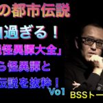 沖縄の都市伝説は、こんなに面白い！小原猛さんの沖縄怪異譚大全より、沖縄怪異譚と都市伝説を抜粋！Vo1～BSSトーーク！