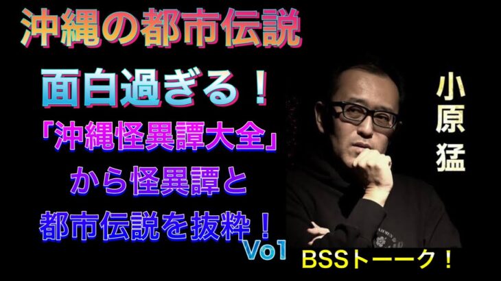 沖縄の都市伝説は、こんなに面白い！小原猛さんの沖縄怪異譚大全より、沖縄怪異譚と都市伝説を抜粋！Vo1～BSSトーーク！