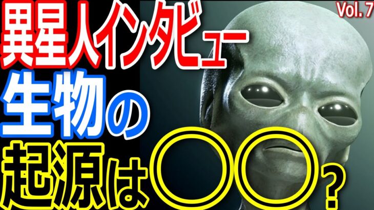 異星人インタビュー！生物の起源は○○だった！原始の海で生命が誕生したわけじゃない？Vol.7【ぞくぞく】【ゾクゾク】【都市伝説】【ミステリー】