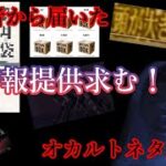 【情報提供求】視聴者から届いたオカルトネタ紹介XIII！【都市伝説】