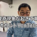 怪奇現象が起きて喜ぶオカルトYouTuber