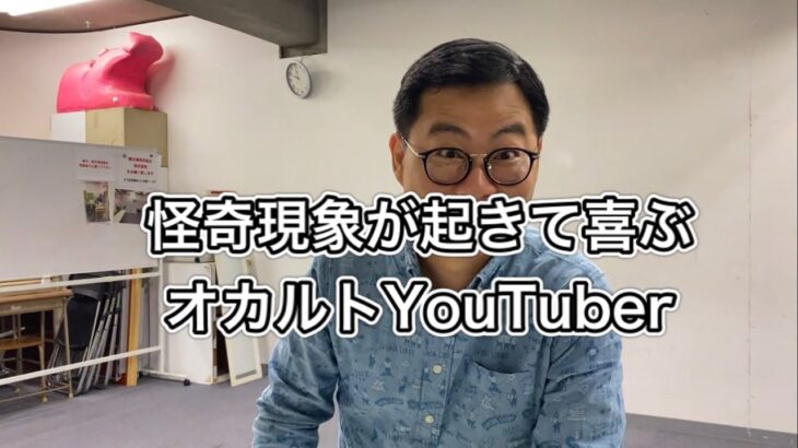 怪奇現象が起きて喜ぶオカルトYouTuber