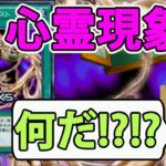 デュエル中に心霊現象か!?【遊戯王デュエルリンクス】【きりぬきもつく】【YuGiOhDuelLinks】