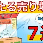 都市伝説！？当たる宝くじ売り場７選in東京