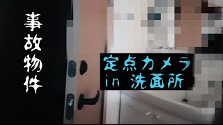 【事故物件】定点カメラ in 洗面所。悪霊がいる。Real Paranormal Activity in Japan.