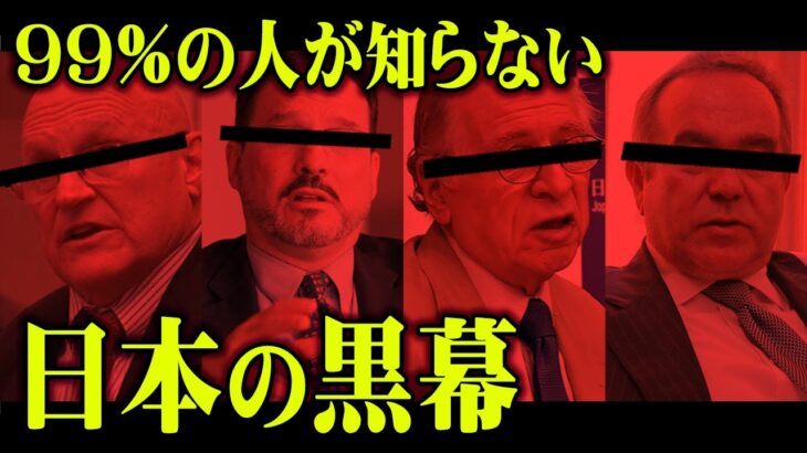 テレビでは放送されない！裏で日本政府を動かしている闇の支配者の計画が怖すぎる…【 都市伝説 日本 】