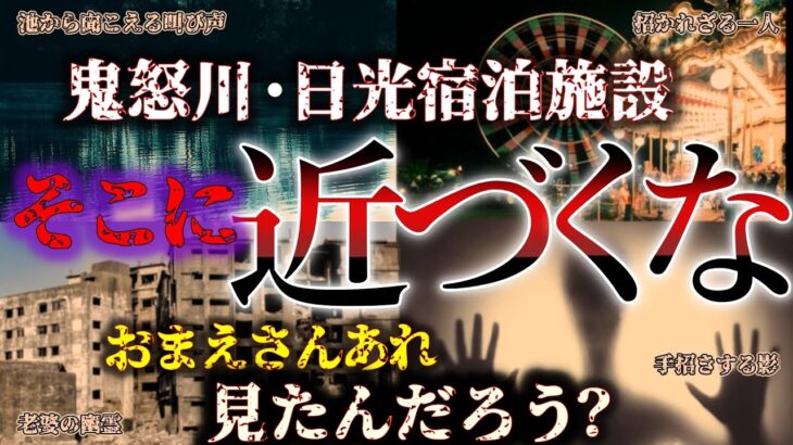 【ゆっくり解説】日本温泉街 鬼怒川 日光がヤバすぎた！心霊、怪奇現象。絶対に近づいてはいけない場所。