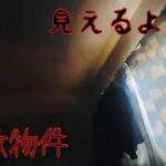 【事故物件】この動画は本当に自己責任でご視聴して下さい。マジでヤバすぎるものが映りました