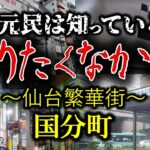 【ゆっくり解説】恐怖！ガチ怪奇現象。仙台 繁華街のヤバい場所。国分町。