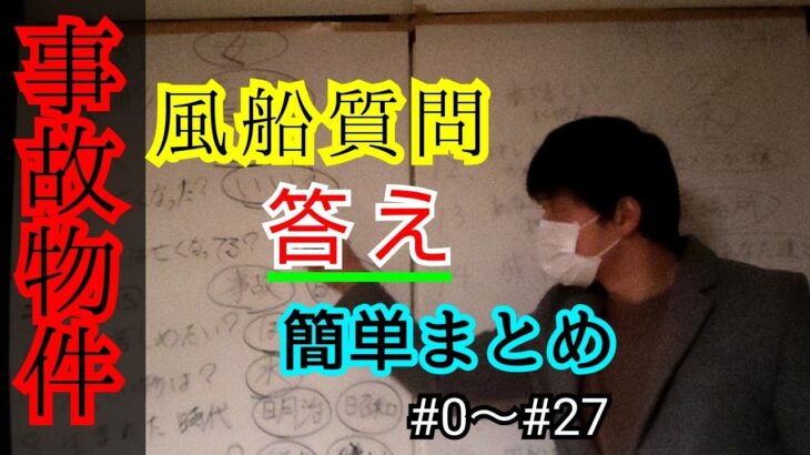 【事故物件】今まで答え･まとめながら考察【心霊スポット、ユーチューバー】心霊、住んでみた、ガチ、１週間、心霊現象、廃墟、心霊映像、怪奇現象、日常、オカルト、番組、怖い、動画、映像、ほん怖、幽霊、怪談