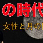 【都市伝説】月の時代と女性の関係