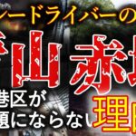 【ゆっくり解説】心霊&恐怖体験談。「あんた連れてきちゃったね」一等地事故物件調査。【永久保存版】