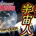 再アップ【都市伝説】～神と宇宙人は何処にいるの～