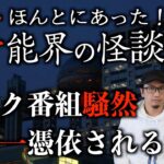 【芸能怪談】本当にあった芸能人の怖すぎる怪談！？業界一憑依されるタレントとは！？【実話怪談】