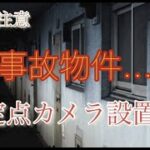 【事故物件】激しいラップ音とうめき声が・・・ヤバい！心霊現象