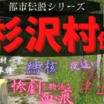 【杉沢村伝説】【津山事件】〜都市伝説の村を実際に起きた残虐で悲しい事件と合わせて考える〜