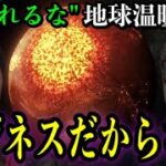 地球温暖化の原因と本当の目的。【都市伝説】