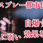 催涙スプレー都市伝説をぶっ壊す！似非情報➡️強風に弱い、周囲に被害拡散、効果なし、自爆する他