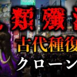 【大パニック】クローン技術によるマンモス復活とクローン兵士【都市伝説】