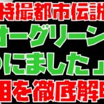 （再編）【特撮解説】都市伝説「オーグリーンは○にました」の真相を徹底解明！【超力戦隊オーレンジャー】