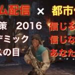 ゲーム配信×都市伝説　信じるか、信じないかはあなた次第⁉︎