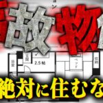 【ゆっくり解説】映画化された実話…芸人が住んでいた事故物件がヤバい