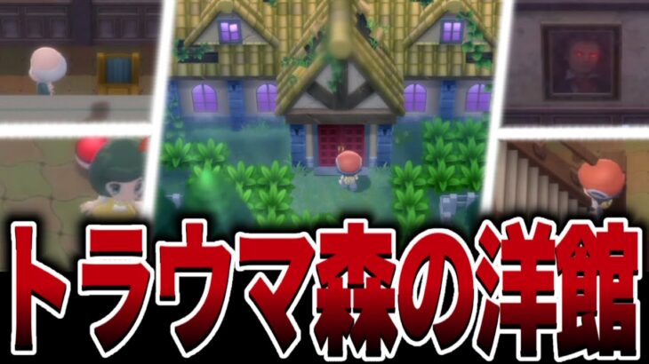 あなたは「森の洋館」の心霊現象について知っていますか？ – ポケットモンスターシャイニングパール