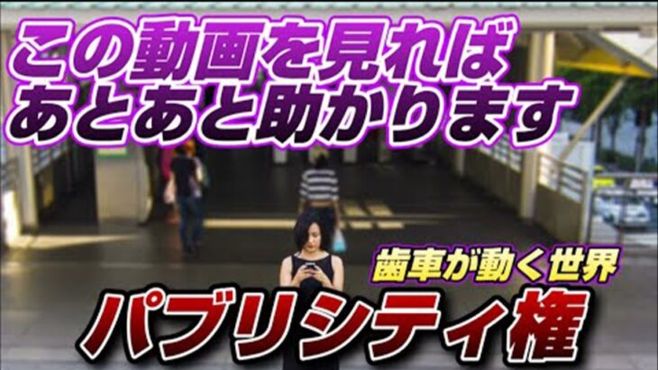 【再アップ】パブリシティ権著作権肖像権都市伝説界隈の歯車が動かぬよう心穏やかに・・・