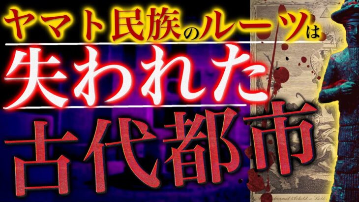 ヤマトの軌跡 〜縄文の神を追って〜