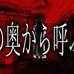 【怪談朗読】「山の奥から呼ぶ声」 都市伝説・怖い話朗読シリーズ