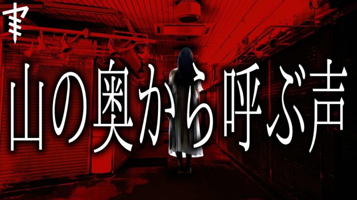 【怪談朗読】「山の奥から呼ぶ声」 都市伝説・怖い話朗読シリーズ