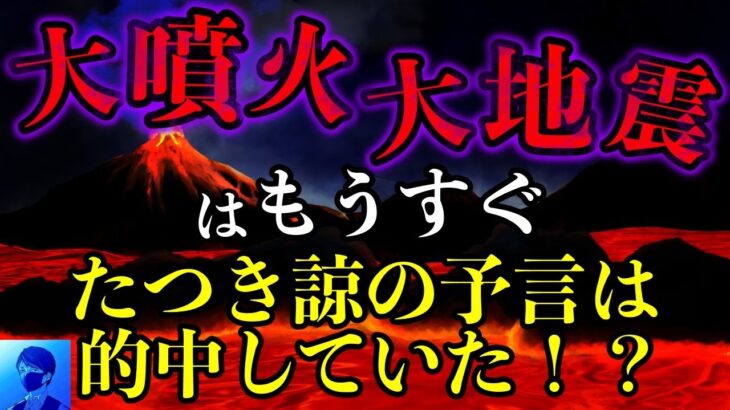 【真実】「私が見た未来」のたつき諒先生が見た富士山噴火は回避できない【都市伝説】