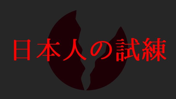 【日本人へ】大きな試練が訪れるぞ