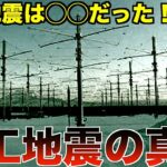 【都市伝説】３.１１は実は〇〇だった！！？？人工地震にまつわる都市伝説