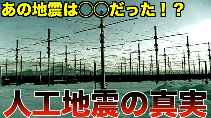 【都市伝説】３.１１は実は〇〇だった！！？？人工地震にまつわる都市伝説