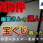 【ガチの事故物件】幽霊が選んだ数字で宝くじ買ったら凄かった【心霊スポット、ユーチューバー】心霊、住んでみた、心霊現象、廃墟、心霊映像、日常、オカルト、怖い、動画、映像、高額当選、瞬間、ナンバーズ、末路