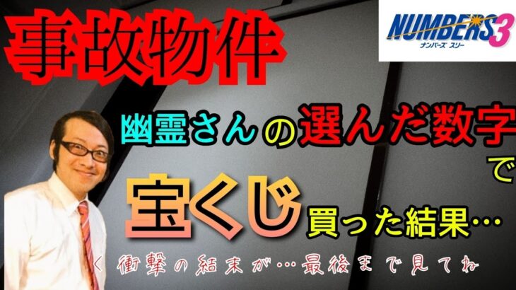 【ガチの事故物件】幽霊が選んだ数字で宝くじ買ったら凄かった【心霊スポット、ユーチューバー】心霊、住んでみた、心霊現象、廃墟、心霊映像、日常、オカルト、怖い、動画、映像、高額当選、瞬間、ナンバーズ、末路