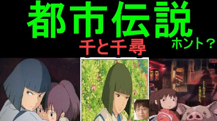 【千と千尋の神隠し】④【【都市伝説本当ですか？】★岡田斗司夫が切る　一部映画館での差し替えあった・・ラストが違う・・真偽をはっきりしたい。　トシ爺ファン【岡田斗司夫切り抜き】