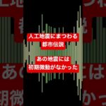 人工地震にまつわる都市伝説 #都市伝説 #人工地震 #ホラーナイト