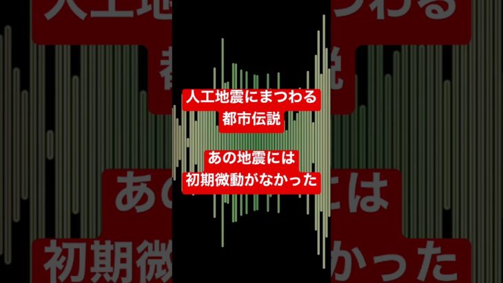 人工地震にまつわる都市伝説 #都市伝説 #人工地震 #ホラーナイト