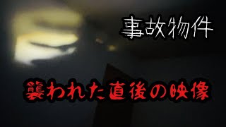 【事故物件】襲われた直後の映像です。色々と映り込んでしまった