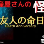 【不動産屋さんの怪談】「友人の命日」実話怪談！心霊現象＆怪奇現象＋不思議体験