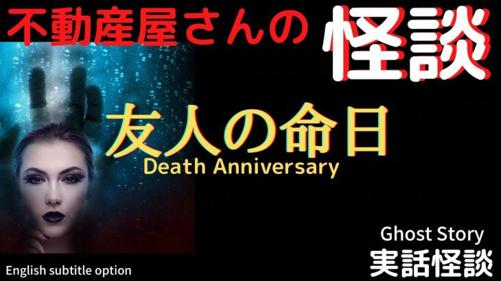 【不動産屋さんの怪談】「友人の命日」実話怪談！心霊現象＆怪奇現象＋不思議体験